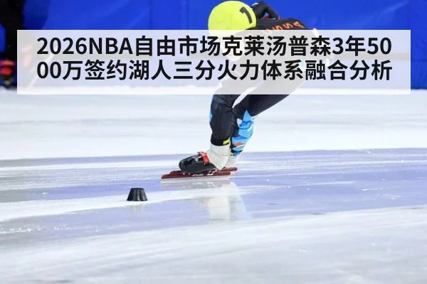 2026NBA自由市场克莱汤普森3年5000万签约湖人三分火力体系融合分析