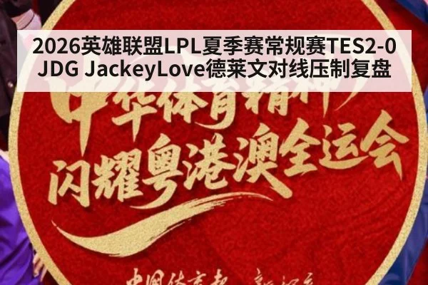 2026英雄联盟LPL夏季赛常规赛TES2-0JDG JackeyLove德莱文对线压制复盘