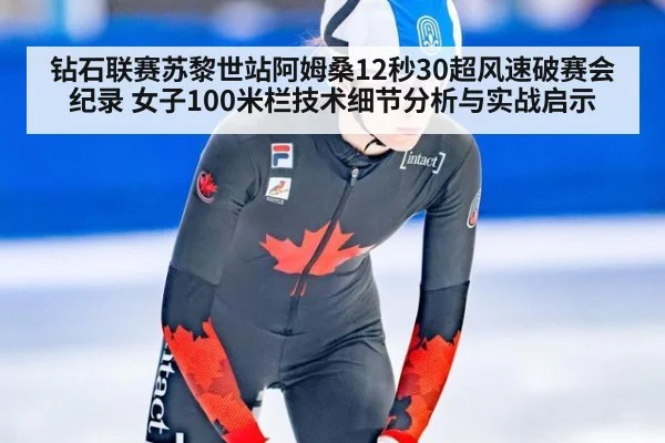 钻石联赛苏黎世站阿姆桑12秒30超风速破赛会纪录 女子100米栏技术细节分析与实战启示