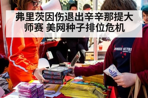 弗里茨因伤退出辛辛那提大师赛 美网种子排位危机