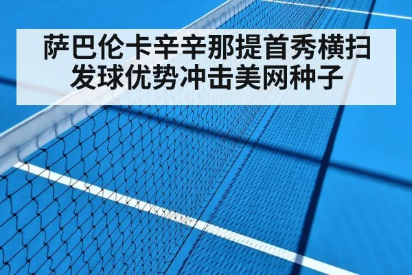 萨巴伦卡辛辛那提首秀横扫 发球优势冲击美网种子