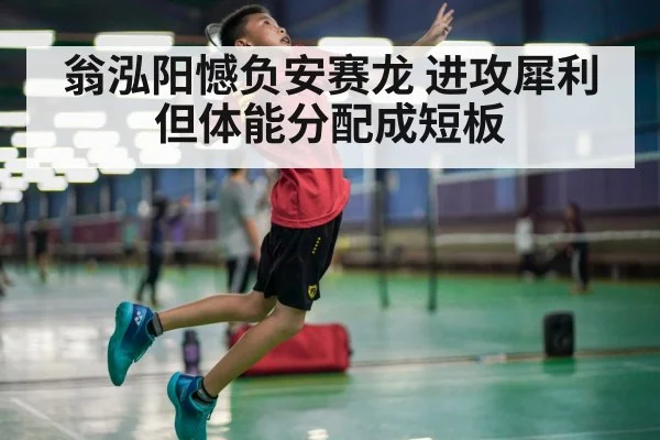 翁泓阳憾负安赛龙 进攻犀利但体能分配成短板