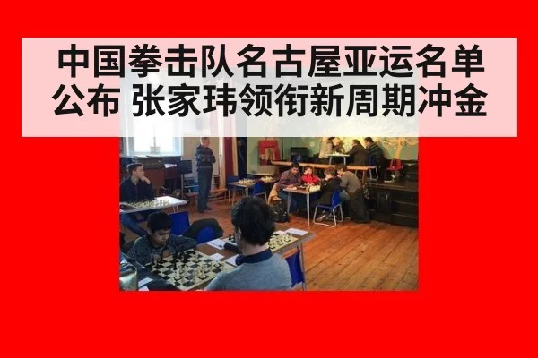 中国拳击队名古屋亚运名单公布 张家玮领衔新周期冲金