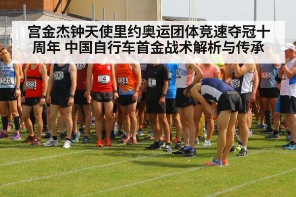 宫金杰钟天使里约奥运团体竞速夺冠十周年 中国自行车首金战术解析与传承（jiuyou game）